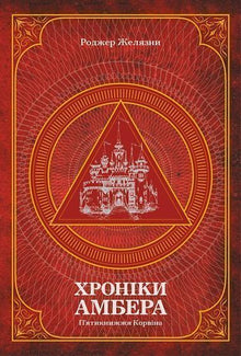 De Amber Kronieken. De Vijfdelige Korwin-serie. Boek 1 (Oekraïense uitgave)
