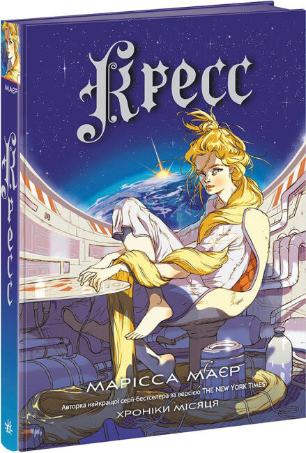 Kronieken van de maan. Tuinkers