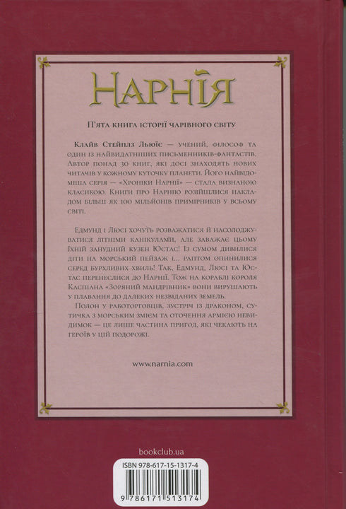 Хроніки Нарнії. Морські пригоди «Зоряного мандрівника». Книга 5