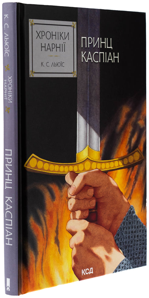 The Chronicles of Narnia. Prince Caspian. Book 4 - 9786171512535