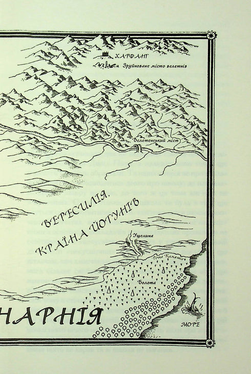 Хроніки Нарнії. Срібний трон. Книга 6