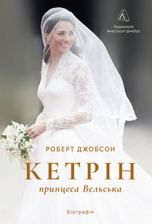 Кетрін, принцеса Вельська. Біографія