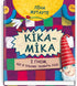 Kika-Mika and the gnome who loves order in everything
