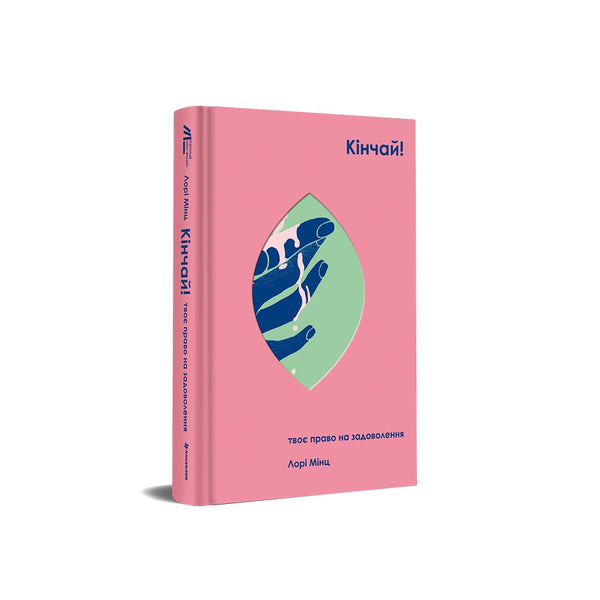 Кінчай! Твоє право на задоволення
