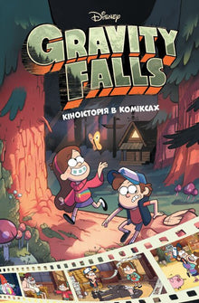 Gravity Falls: de film in strip, deel 1 (Oekraïense uitgave)
