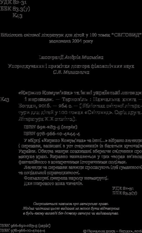 Kyrylo Kozhumyak en andere Oekraïense legendes en verhalen