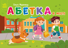 Кишенькова абетка. Абетка в місті