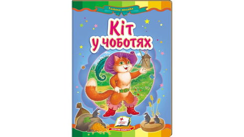 Kat in laarzen. Een fantastisch mozaïek