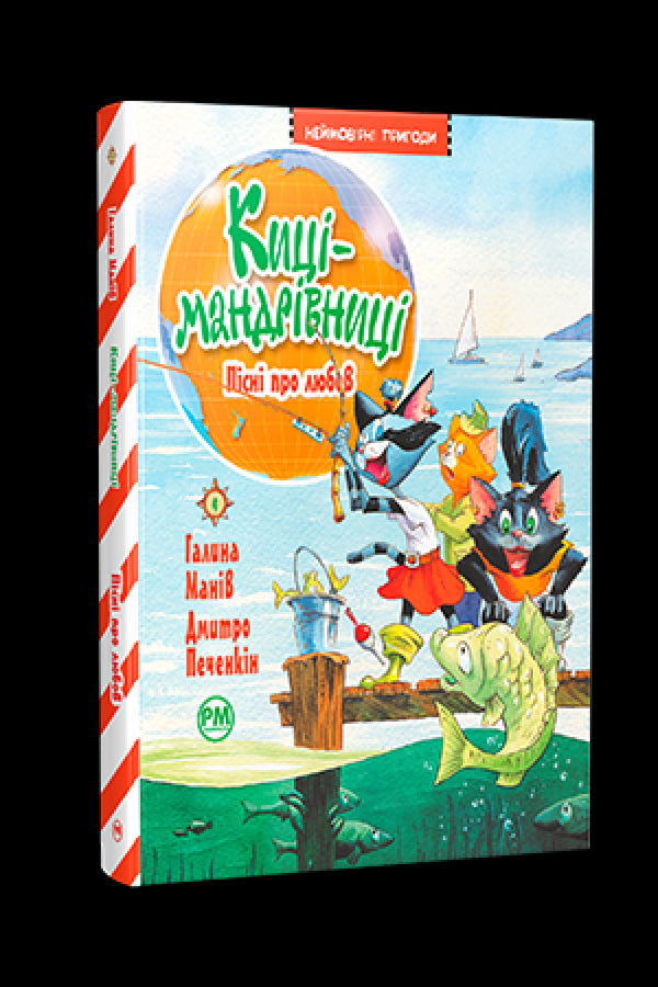 Chats-voyageurs. Chansons d'amour (livre 4) - 9786178248819