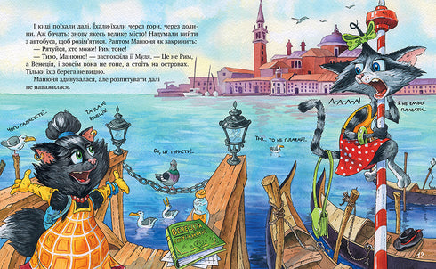 Maniv G. Reizende katjes en hun vrienden (deel 1) Reizende katjes - 9786178373740