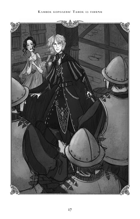 L'Épée de la Reine : Danse avec les Ombres