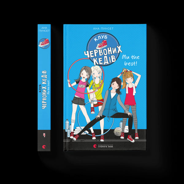 Клуб червоних кедів. Ми the best! Книга 4