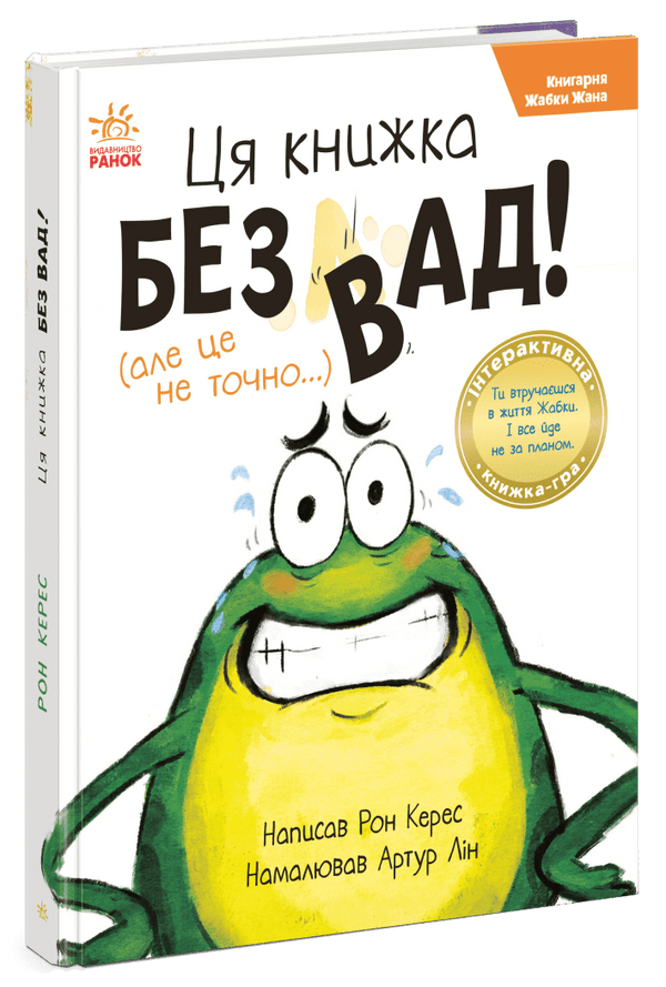 Книгарня Жабки Жана. Ця книжка — без вад! (але це не точно...)