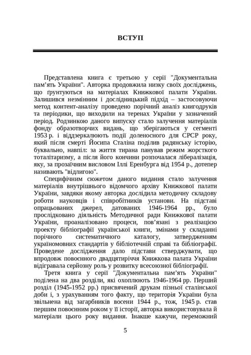 Книги і періодика України в історичному контексті:1946 — 1964 роки