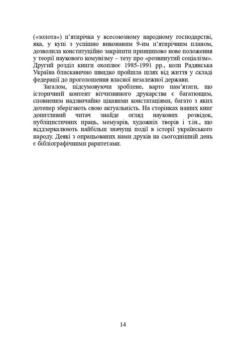 Books and Periodicals of Ukraine in Historical Context: 1965 — 1991 Years