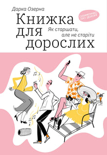 Livre pour adultes. Comment vieillir sans devenir vieux (édition ukrainienne)