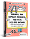 Книжка, яка нарешті пояснить тобі геть усе про батьків