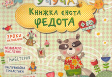 The book of Fedot the raccoon (Ukrainian Edition)