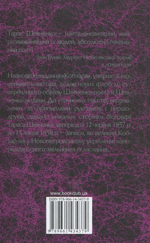 Кобзар. Вперше зі щоденником автора