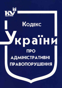 Code de l'Ukraine sur les infractions administratives (état au 01.09.2025) (édition ukrainienne)