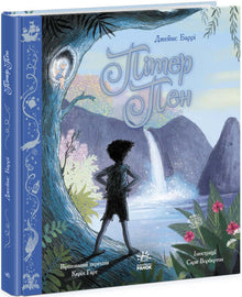 Colorful Classic. Peter Pan (Ukrainian Edition)