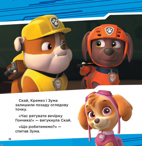 Verhalenbundel: supervaardigheden — PAW Patrol (Oekraïense uitgave)