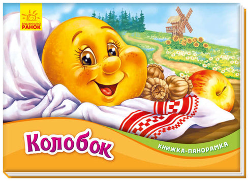 Kolobok. Livre panoramique