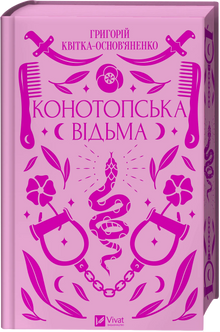 Конотопська відьма