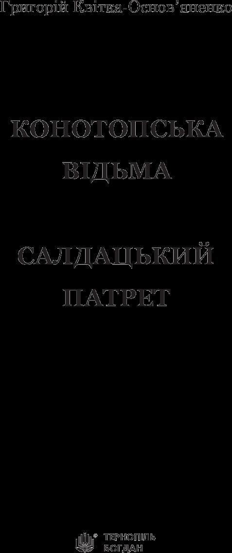 Konotop-heks. Soldaat portret