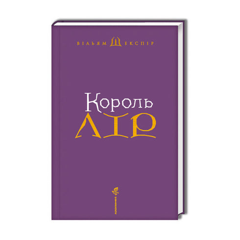 Король Лір