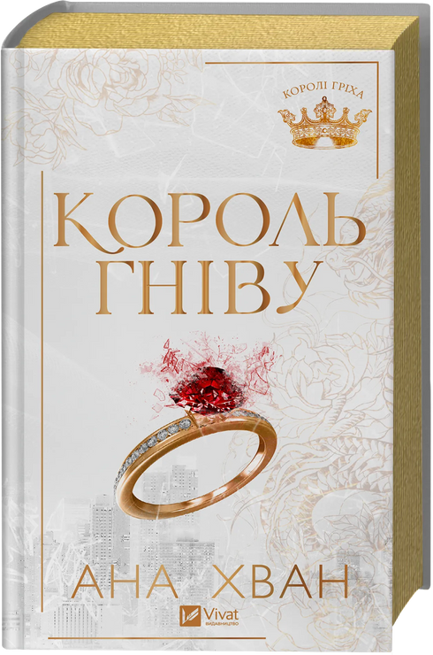 Kings of Sin. Book 1. King of Wrath - 9786171713963