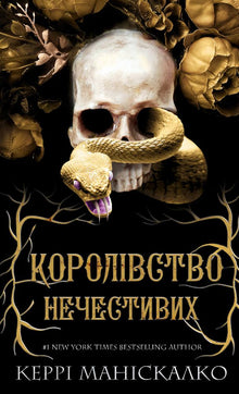 Kingdom of the Wicked. Kingdom of the Wicked. Book 1 (Ukrainian Edition)