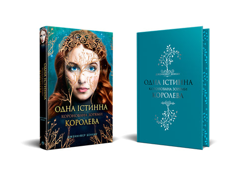 Gekroond met sterren. Boek 1. Eén echte koningin