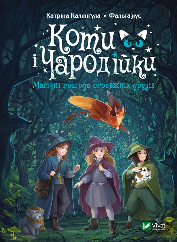 Katten en tovenaressen. Magische avonturen van echte vrienden