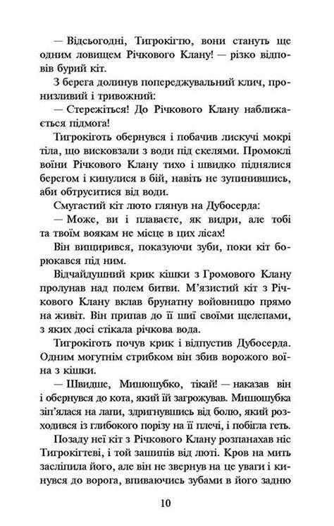 Коти-вояки. Книга 1. На волю!