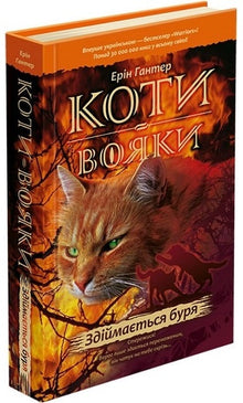 Les Guerriers du Clan. Livre 4. La tempête se lève (édition ukrainienne)