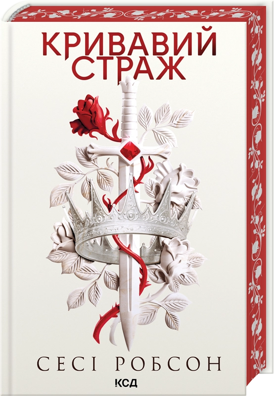 Le gardien sanglant. Livre 1 - 9786171517820