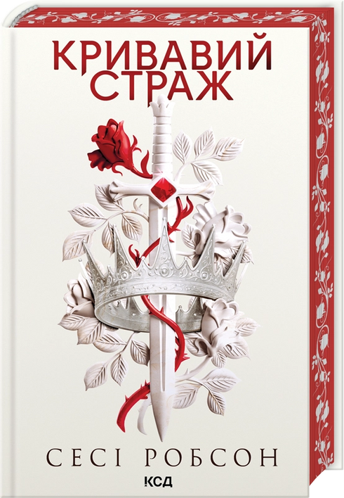 Кривавий страж. Книга 1