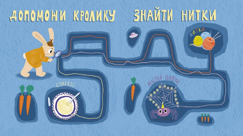 Кролик-детектив і чарівні нитки