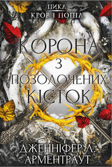 Du sang et des cendres. Une couronne d'os dorés. Tome 3 (édition ukrainienne)
