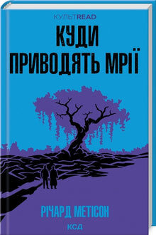 Where dreams lead (Ukrainian Edition)