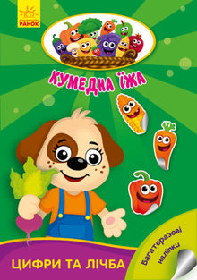 Funny Food. Numbers and Counting (Ukrainian Edition)