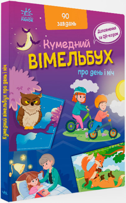Кумедний вімельбух про день і ніч