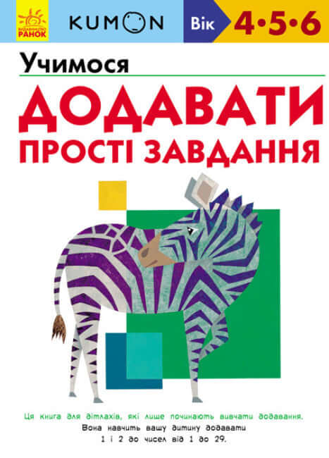 KUMON. Wij leren toevoegen. Eenvoudige taken