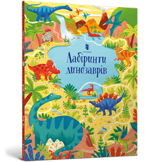 Labyrinthes de dinosaures (édition ukrainienne)