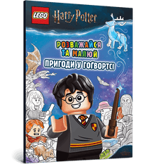 LEGO® Harry Potter™ Veel plezier en schilder. Avonturen op Zweinstein (Oekraïense uitgave)