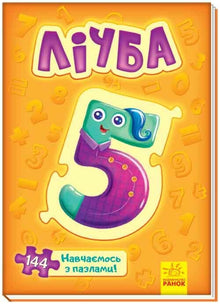 Chiffres. Apprenons avec des puzzles (édition ukrainienne)