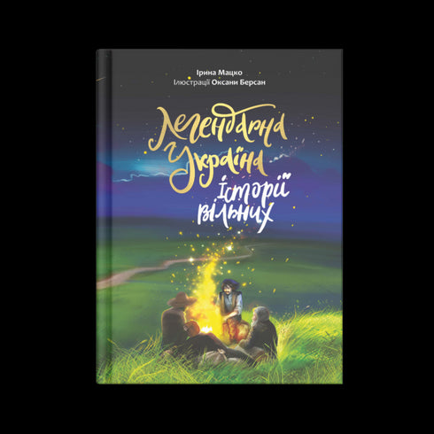 Легендарна Україна. Історії вільних