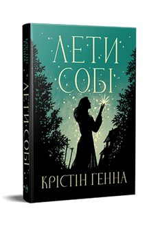 Laisse-toi aller. Livre 2 (La ruelle des lucioles) - 9786178603090 (édition ukrainienne)