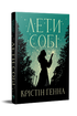 Провулок Світлячків. Лети собі. Книжка 2